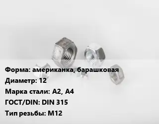 Гайка американка, барашковая D=12 Сталь: А2, А4 DIN 315 М12